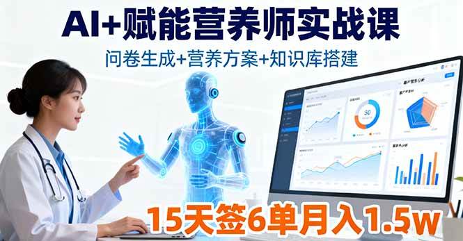 （16126期）AI+赋能营养师实战课，问卷生成+营养方案+知识库搭建，15天签6单月入1.5w-韬哥副业项目资源网