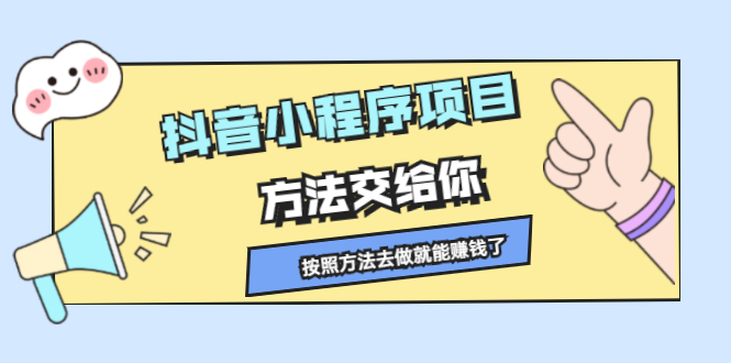 (2190期)抖音小程序项目,方法交给你,按照方法去做就能赚钱了