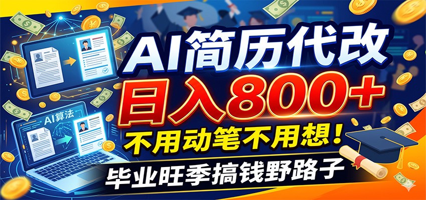 毕业季+秋招双重爆单！AI简历代改日入800+，不用动笔不用想！-韬哥副业项目资源网
