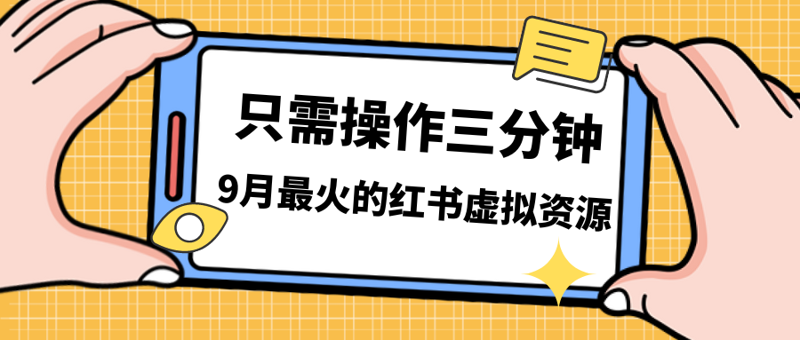 （7191期）一单50-288，一天8单收益500＋小红书虚拟资源变现，视频课程＋实操课＋…-韬哥副业项目资源网