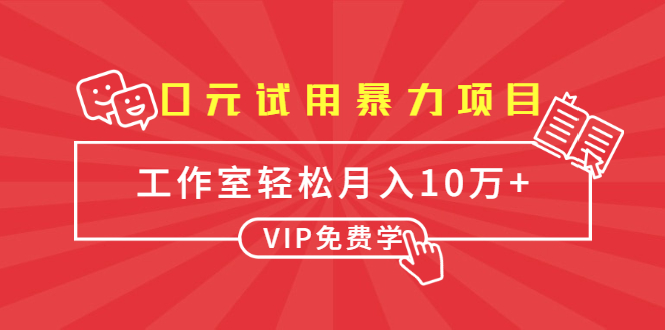 （1633期）0元试用暴力项目：一个员工每天佣金单500到1000，工作室月入10万+