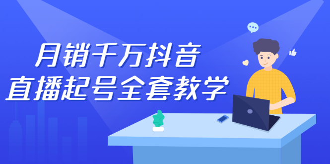 （2378期）月销千万抖音直播起号 自然流+千川流+短视频流量 三频共震打爆直播间流量
