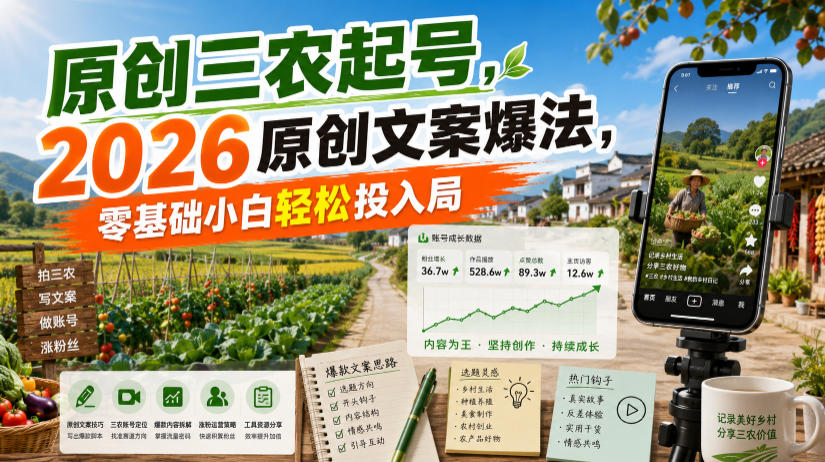 原创三农起号，2026原创文案爆法，零基础小白轻松投入局-韬哥副业项目资源网