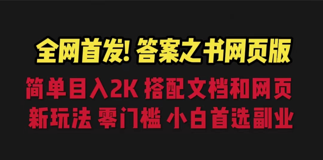 （6669期）答案之书网页版，目入2K，全新玩法 搭配文档和网页-韬哥副业项目资源网