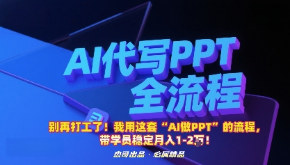 别再打工了！我用这套“AI做PPT”的流程，带学员稳定月入1-2W！-韬哥副业项目资源网