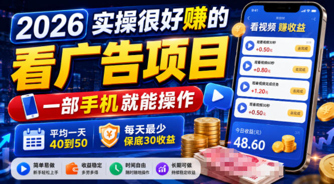 2026实操很好賺的看广告项目，一部手机就能操作，平均一天40到50，每天最少保底30收益【揭秘】-韬哥副业项目资源网