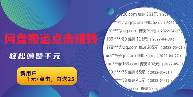 图片[1]-（2629期）无脑搬运网盘项目，1元1次点击，每天30分钟打造躺赚管道，收益无上限-韬哥副业项目资源网