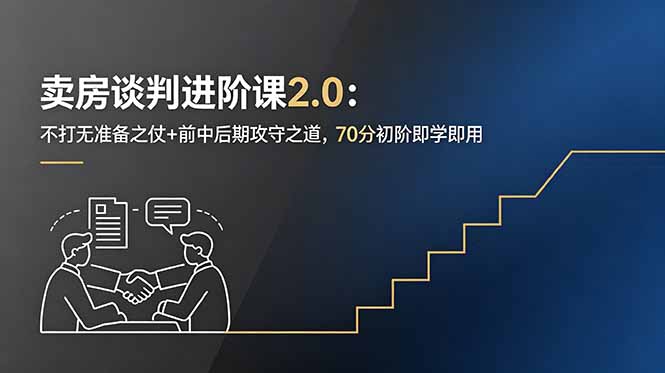 卖房谈判进阶课2.0：不打无准备之仗+前中后期攻守之道，70分初阶即学即用-韬哥副业项目资源网