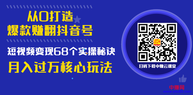 （997期）《从0打造爆款赚翻抖音号》 短视频变现68个实操秘诀 月入过万核心玩法-韬哥副业项目资源网