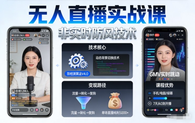 宝子哥无人直播实战课，非实时防风技术，聚焦抖音快手等平台直播带货，轻松开启直播变现之路(更新2026年08月06日)-韬哥副业项目资源网