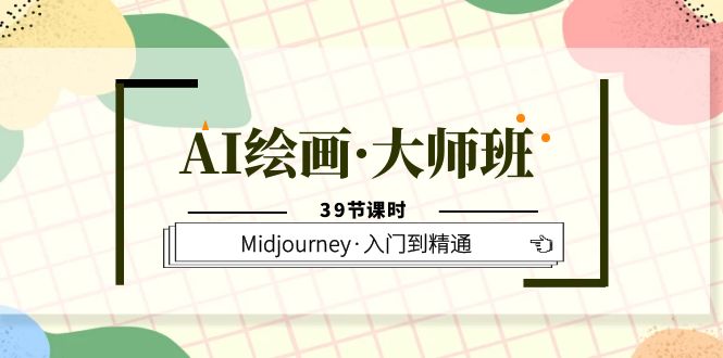 （6158期）AI绘画·大师班，Midjourney·入门到精通（39节课时）-韬哥副业项目资源网