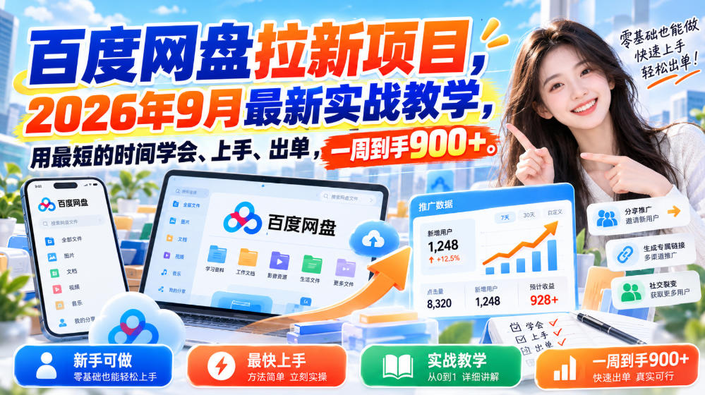 百度网盘拉新项目，2026年9月最新实战教学，用最短的时间学会、上手、出单，一周到手900+-韬哥副业项目资源网