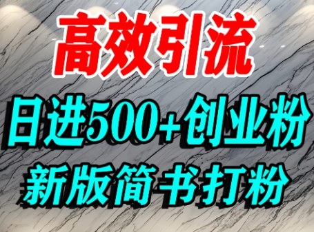 怎么打创业粉，超高权重平台引流，简书AI搬运引流精准创业粉，单人日引500+精准流量-韬哥副业项目资源网