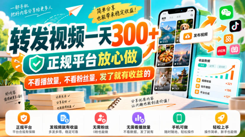 转发视频一天300+,正规平台放心做,不看播放量,不看粉丝量,发了就有收益的【揭秘】-韬哥副业项目资源网