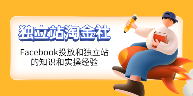 （4043期）1亿美金站长阿发独立站淘金社，Facebook投放和独立站方面的知识和实操经验-韬哥副业项目资源网