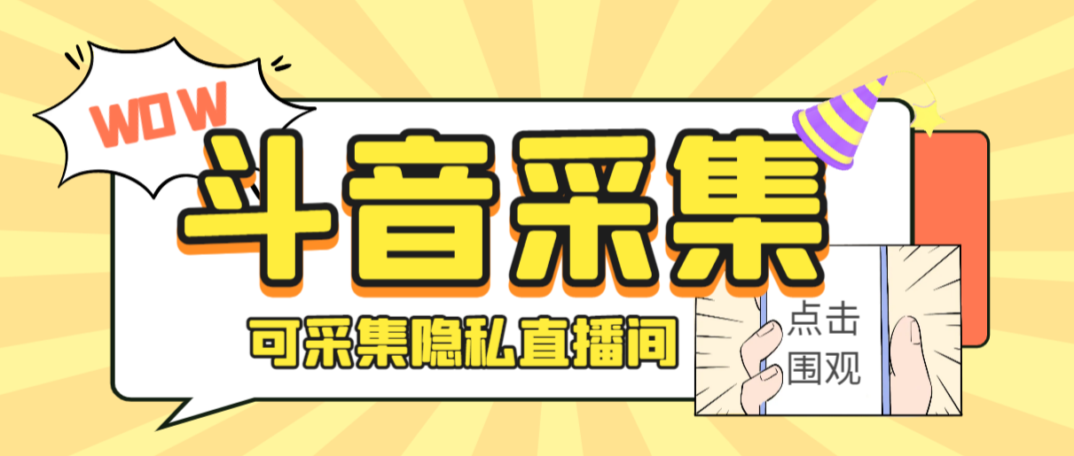 图片[1]-（6736期）外面收费888的神秘人斗音获客助手/可采集隐私直播间【采集脚本+详细教程】-韬哥副业项目资源网
