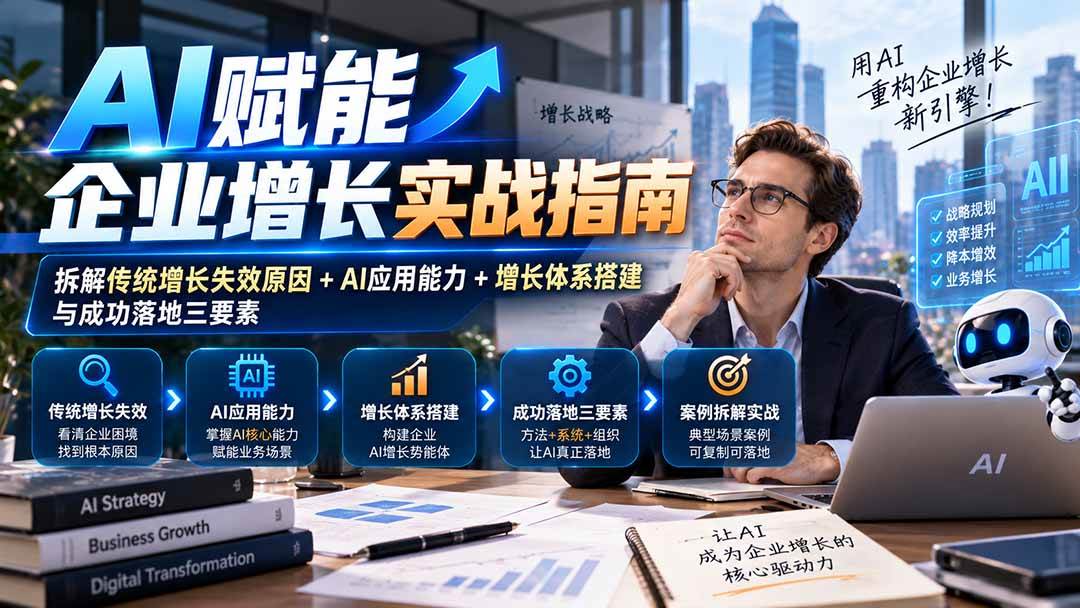 （20850期）【无水印】AI赋能企业增长实战指南：拆解传统增长失效原因+AI应用能力+增长体系搭建与成功落地三要素-韬哥副业项目资源网