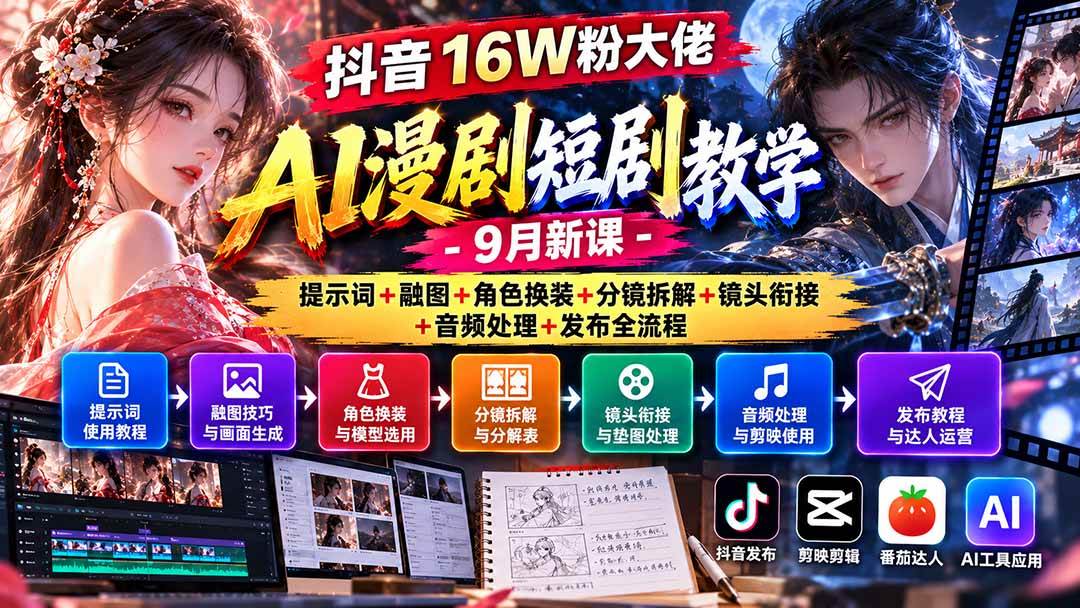 （20753期）抖音16W粉大佬AI漫剧短剧教学-9月新课：提示词+融图+角色换装+分镜拆解+镜头衔接+音频处理+发布全流程-韬哥副业项目资源网