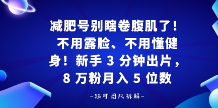 减肥号别瞎卷腹肌了！不用露脸、不用懂健身，新手 3 分钟出片-韬哥副业项目资源网