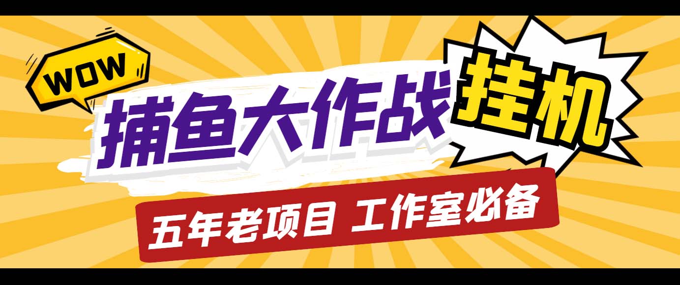 图片[1]-（5054期）外面收费5000的捕鱼大作战长期挂机老项目，轻松月入过万【群控脚本+教程】-韬哥副业项目资源网