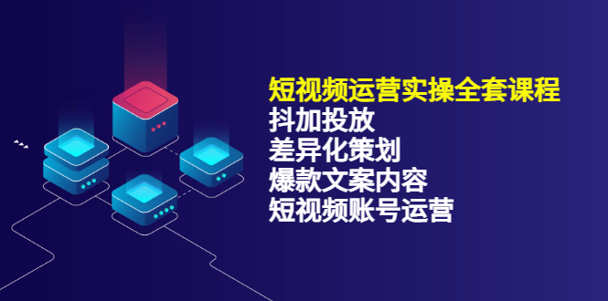 （3209期）短视频运营实操4合1，抖加投放+差异化策划+爆款文案内容+短视频账号运营-韬哥副业项目资源网