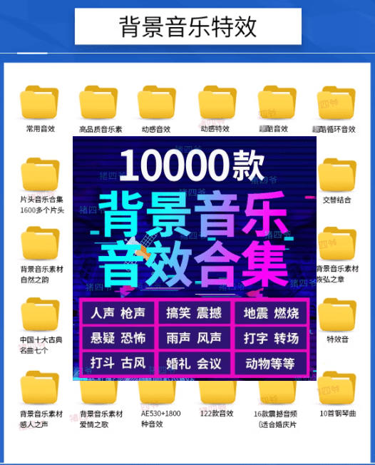 宝藏级音效素材包！10000+款背景音乐音效素材合集，自然片头婚礼会议常用音效包，分类清晰-韬哥副业项目资源网