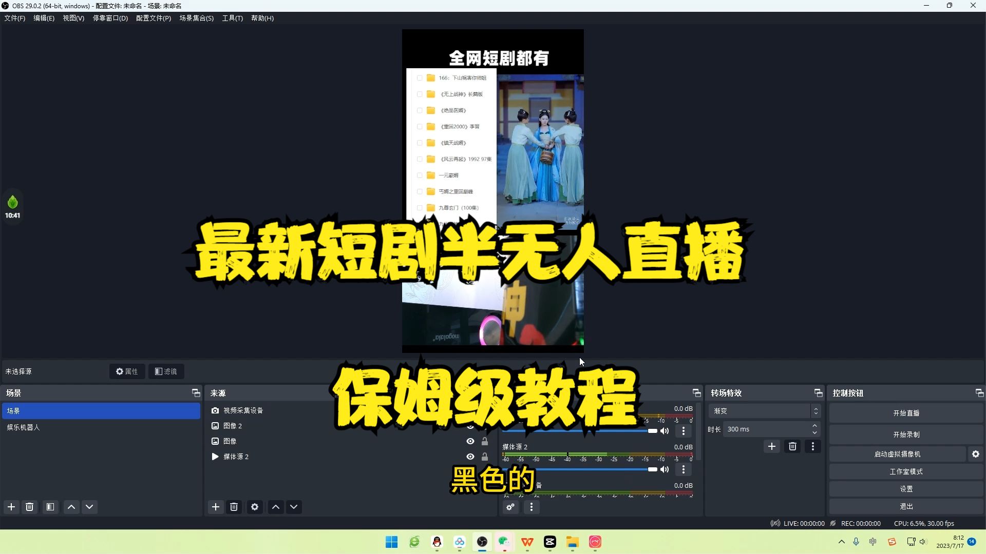 （6583期）最新短剧半无人直播玩法，多平台开播，日入500+保姆级教程+1339G短剧资源-韬哥副业项目资源网