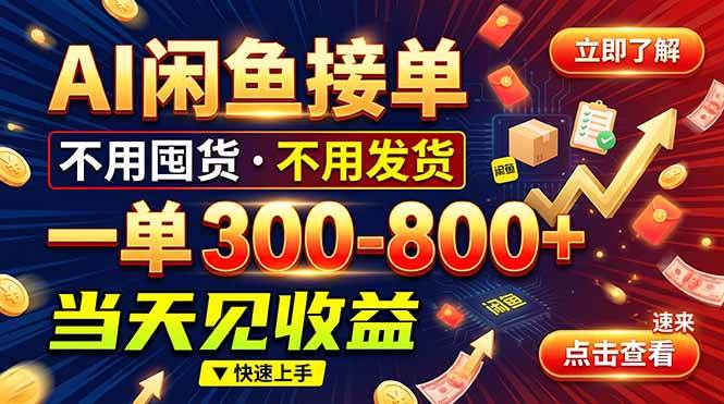 （20889期）AI闲鱼接单爆了！一部手机在家干，一单几百块，不用找客户-韬哥副业项目资源网