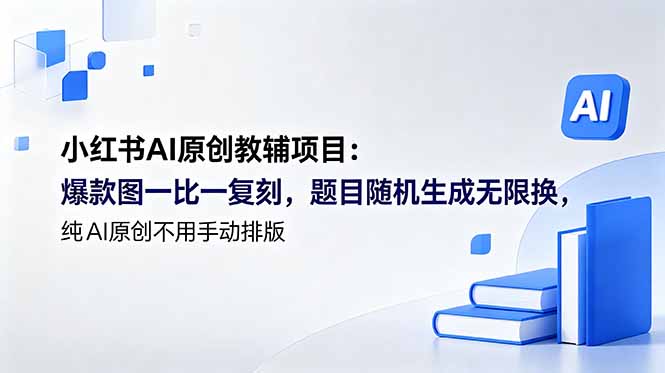 小红书AI原创教辅项目 (更新-韬哥副业项目资源网