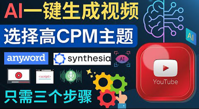 （3904期）无需露脸，无需录音，零基础，利用AI一键批量生成Youtube的视频！-韬哥副业项目资源网