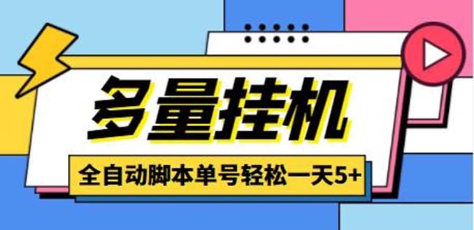 图片[1]-（5065期）最新多量零花全自动挂机项目，单号一天5+可无限批量放大【脚本+教程】-韬哥副业项目资源网