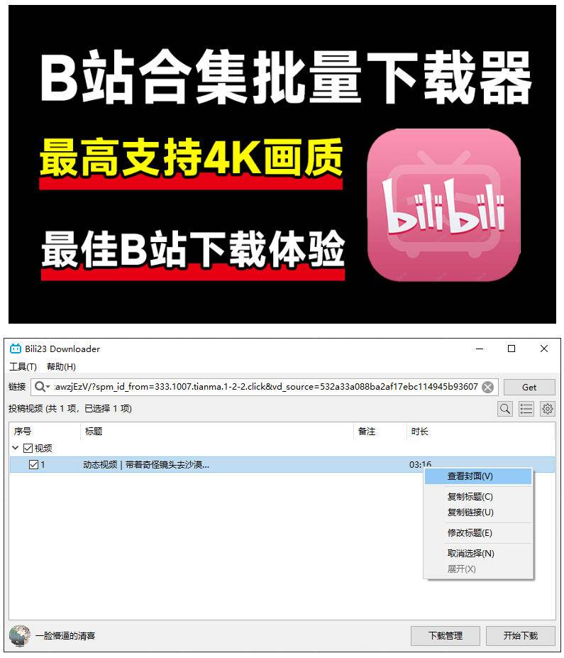 (21215期)最新B站视频下载工具!支持4K画质,批量不限速下载,使用简便且完全免费,Bili23最新B站解析下载器 (21215期)最新B站视频下载工具!支持4K画质,批量不限速下载,使用简便且完全免费,Bili23最新B站解析下载器