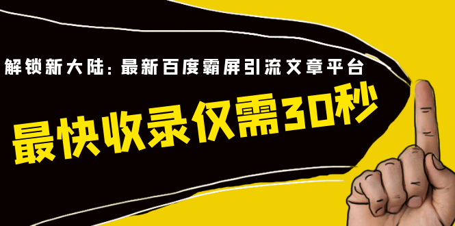 (1474期)解锁新大陆:最新百度霸屏引流文章平台,最快收录仅需30秒(视频课程)