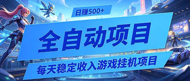 每天稳定收入的游戏挂机项目，0基础小白解放双手，日赚500+【揭秘】-韬哥副业项目资源网