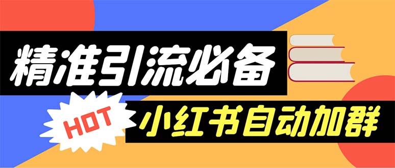 图片[1]-（6012期）【引流必备】外面收费688小红书自动进群脚本：精准引流必备【脚本+教程】-韬哥副业项目资源网
