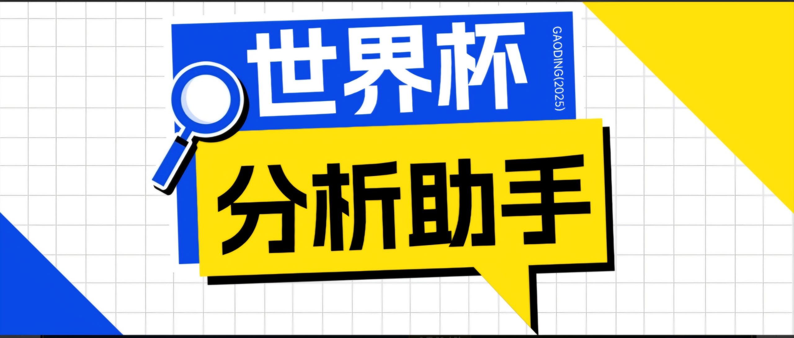 2026美加墨世界杯及各大联赛分析脚本，号称胜率百分之90以上【预测助手+使用教程】-韬哥副业项目资源网