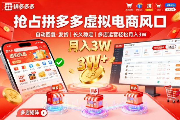 抢占拼多多虚拟电商风口：自动回复、发货，长久稳定，多店运营轻松月入3W+【揭秘】-韬哥副业项目资源网