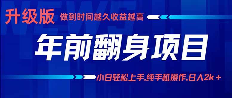 （16017期）年前翻身项目，新手小白月入3w+，纯手机一条龙实操玩法-韬哥副业项目资源网