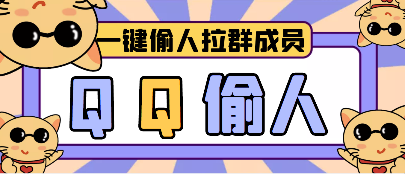 （3579期） 【引流神器】QQ群无限偷人拉群成员最新版脚本【脚本+详细操作教程】-韬哥副业项目资源网