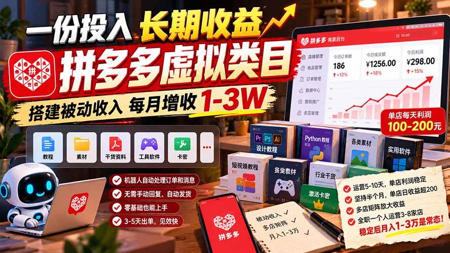 （21166期）一份投入长期收益，拼多多虚拟类目，搭建被动收入每月增收 1-3W-韬哥副业项目资源网