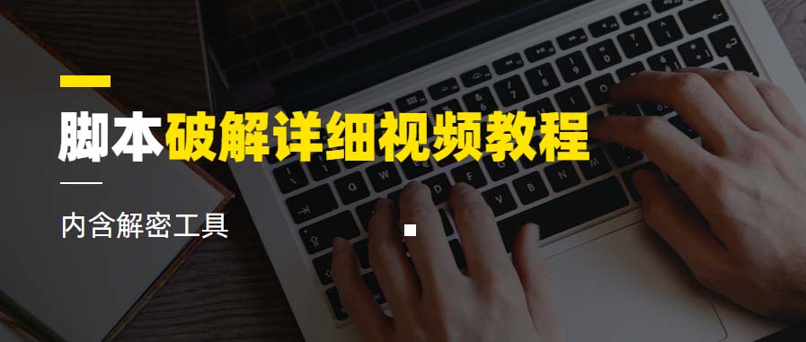 （6321期）脚本破解详细视频教程内含解密工具《视频课程》-韬哥副业项目资源网