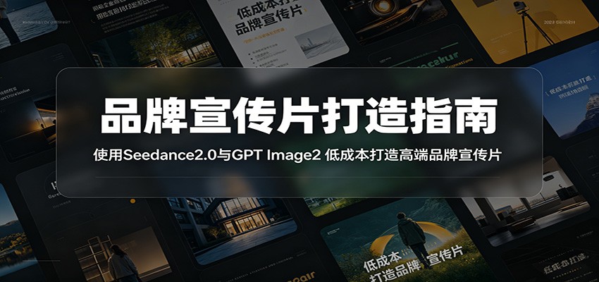 品牌宣传片打造指南：使用Seedance2.0与GPT Image2 低成本打造高端品牌宣传片-韬哥副业项目资源网