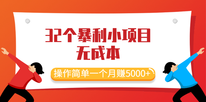 （2044期）最新32个暴利小项目，无成本、操作简单一个月赚5000+-韬哥副业项目资源网