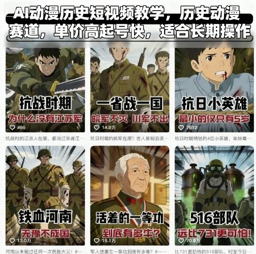 AI动漫历史短视频教学，历史动漫赛道，单价高起号快，适合长期操作-韬哥副业项目资源网
