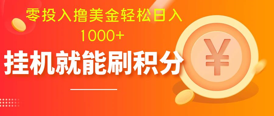 （7953期）零投入撸美金| 多账户批量起号轻松日入1000+ | 挂机刷分小白也可直接上手-韬哥副业项目资源网