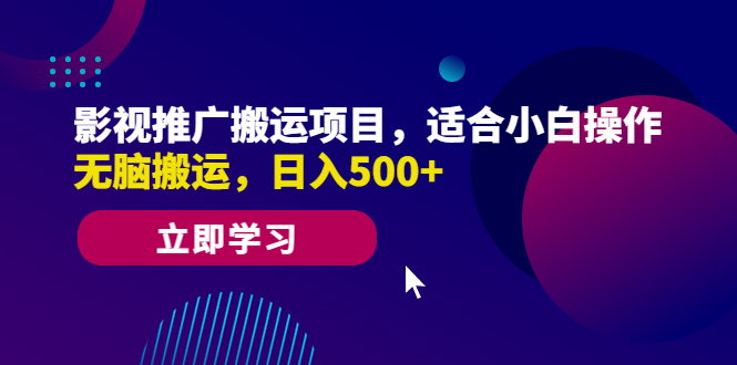 （6408期）影视推广搬运项目，适合小白操作，无脑搬运，日入500+-韬哥副业项目资源网