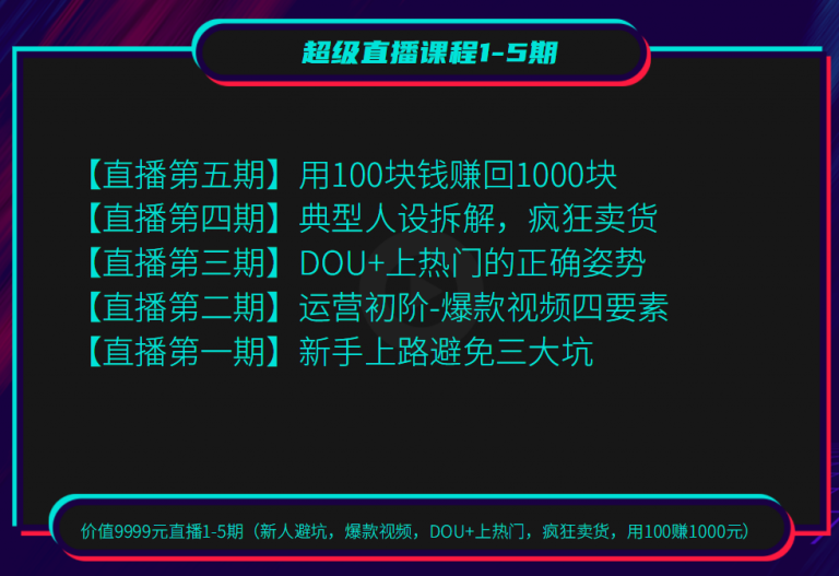 （1256期）超级直播1-5期(新人避坑 爆款视频 DOU+上热门 疯狂卖货 用100赚1000)无水印-韬哥副业项目资源网