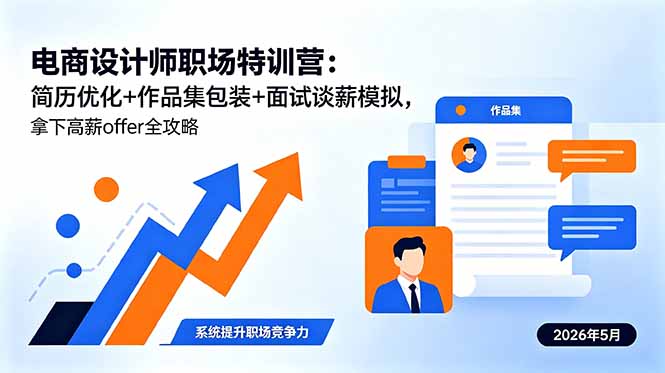 电商设计师职场特训营：简历优化+作品集包装+面试谈薪模拟，拿下高薪offer全攻略-韬哥副业项目资源网