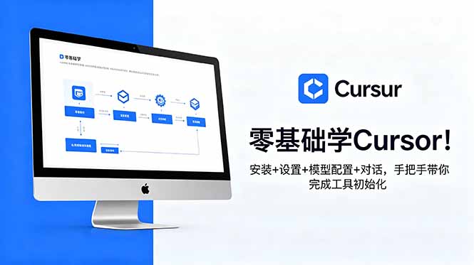 零基础学Cursor!安装+设置+模型配置+对话,手把手带你完成工具初始化-韬哥副业项目资源网