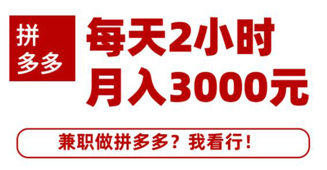 (1864期)搜外网·拼多多副业课程,每天2小时月入3000元 学习这门课程真的能赚钱